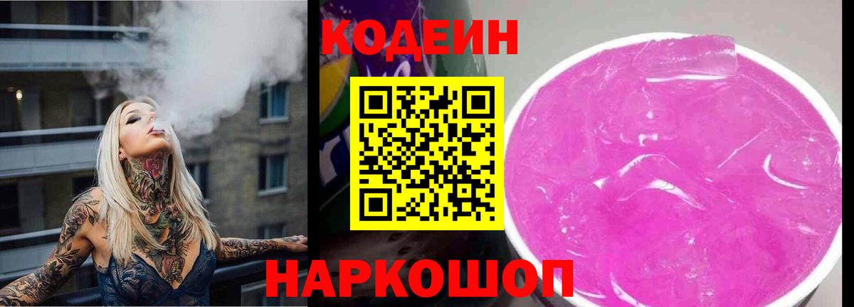 Кодеин Purple Drank Острогожск